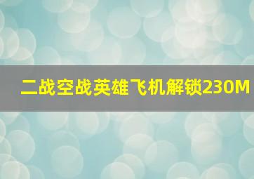 二战空战英雄飞机解锁230M