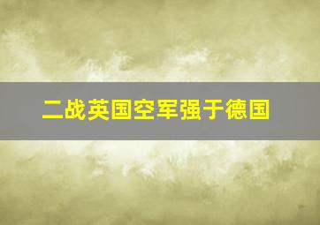 二战英国空军强于德国