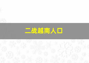 二战越南人口