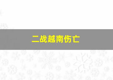 二战越南伤亡