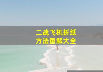 二战飞机折纸方法图解大全