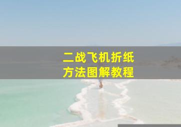 二战飞机折纸方法图解教程