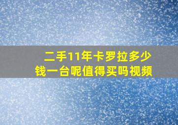 二手11年卡罗拉多少钱一台呢值得买吗视频