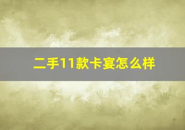 二手11款卡宴怎么样