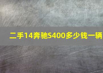 二手14奔驰S400多少钱一辆