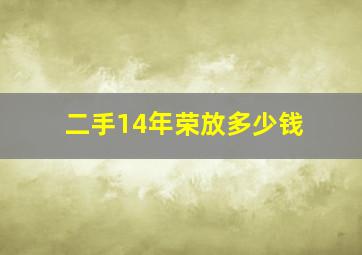 二手14年荣放多少钱