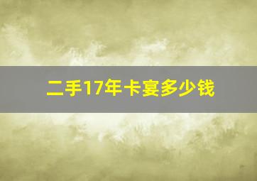 二手17年卡宴多少钱