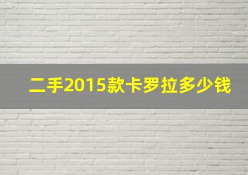 二手2015款卡罗拉多少钱