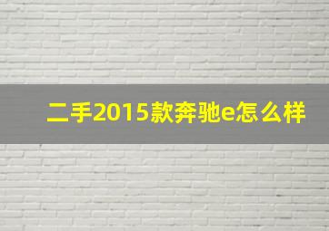 二手2015款奔驰e怎么样