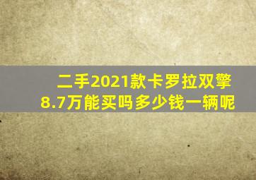 二手2021款卡罗拉双擎8.7万能买吗多少钱一辆呢