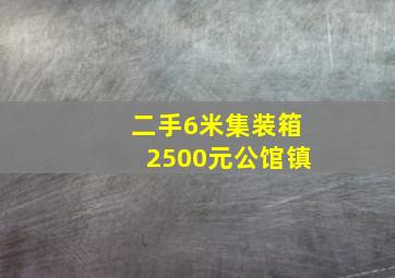 二手6米集装箱2500元公馆镇