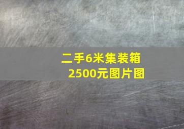 二手6米集装箱2500元图片图