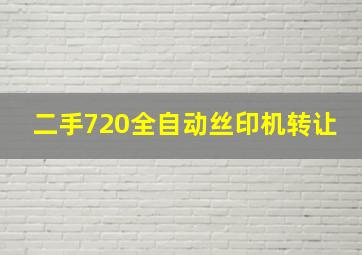 二手720全自动丝印机转让