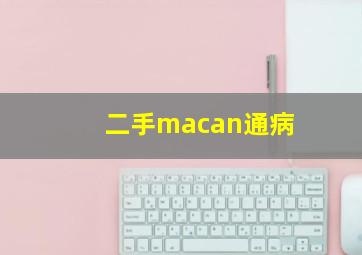 二手macan通病