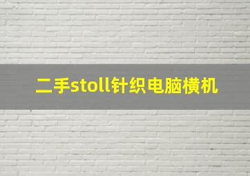 二手stoll针织电脑横机