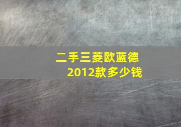 二手三菱欧蓝德2012款多少钱