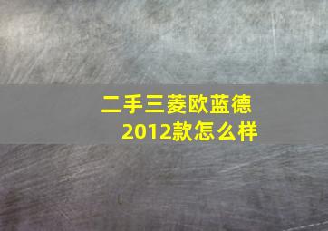 二手三菱欧蓝德2012款怎么样