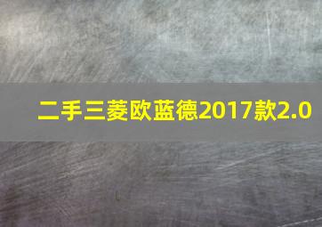 二手三菱欧蓝德2017款2.0