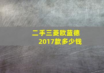 二手三菱欧蓝德2017款多少钱