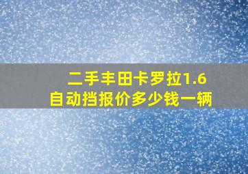 二手丰田卡罗拉1.6自动挡报价多少钱一辆