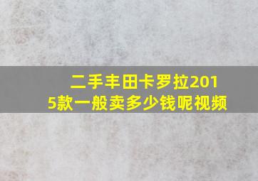 二手丰田卡罗拉2015款一般卖多少钱呢视频