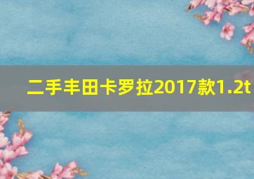 二手丰田卡罗拉2017款1.2t