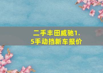 二手丰田威驰1.5手动挡新车报价