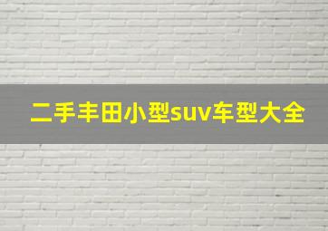 二手丰田小型suv车型大全