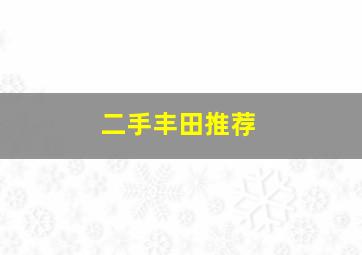 二手丰田推荐