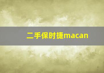 二手保时捷macan