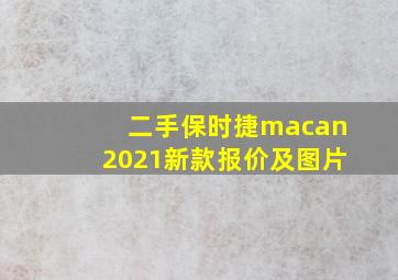 二手保时捷macan2021新款报价及图片