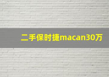 二手保时捷macan30万