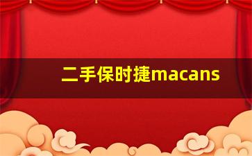 二手保时捷macans