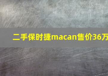 二手保时捷macan售价36万