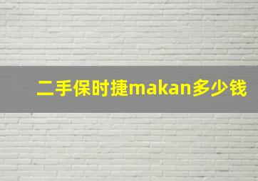 二手保时捷makan多少钱