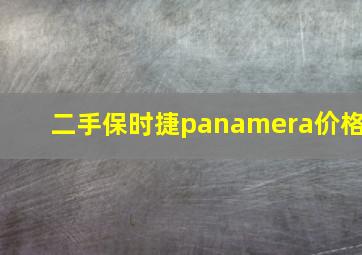 二手保时捷panamera价格