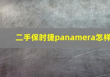 二手保时捷panamera怎样