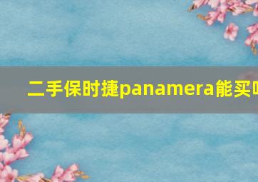 二手保时捷panamera能买吗