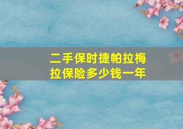 二手保时捷帕拉梅拉保险多少钱一年