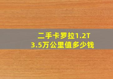 二手卡罗拉1.2T3.5万公里值多少钱