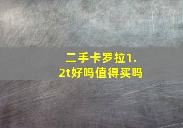 二手卡罗拉1.2t好吗值得买吗