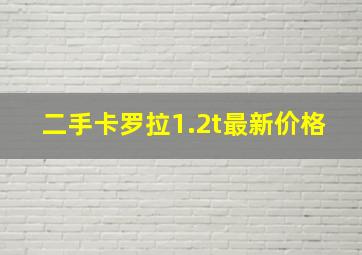 二手卡罗拉1.2t最新价格