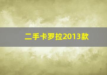 二手卡罗拉2013款