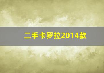 二手卡罗拉2014款