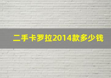 二手卡罗拉2014款多少钱