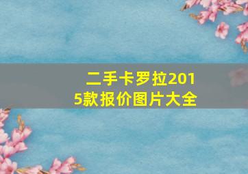 二手卡罗拉2015款报价图片大全