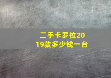 二手卡罗拉2019款多少钱一台