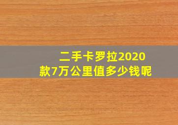 二手卡罗拉2020款7万公里值多少钱呢