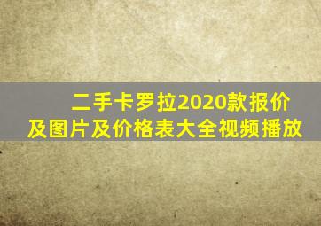 二手卡罗拉2020款报价及图片及价格表大全视频播放