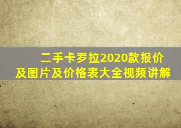 二手卡罗拉2020款报价及图片及价格表大全视频讲解